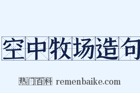 空中牧场造句是什么意思的图片